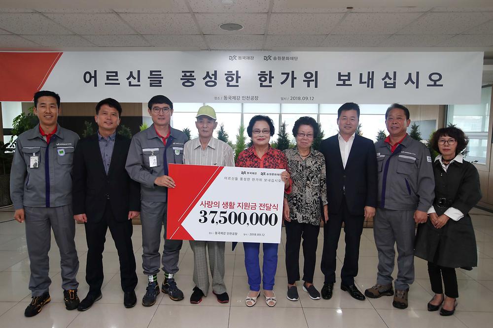 동국제강 사랑의 생활 지원금 전달식 사진
