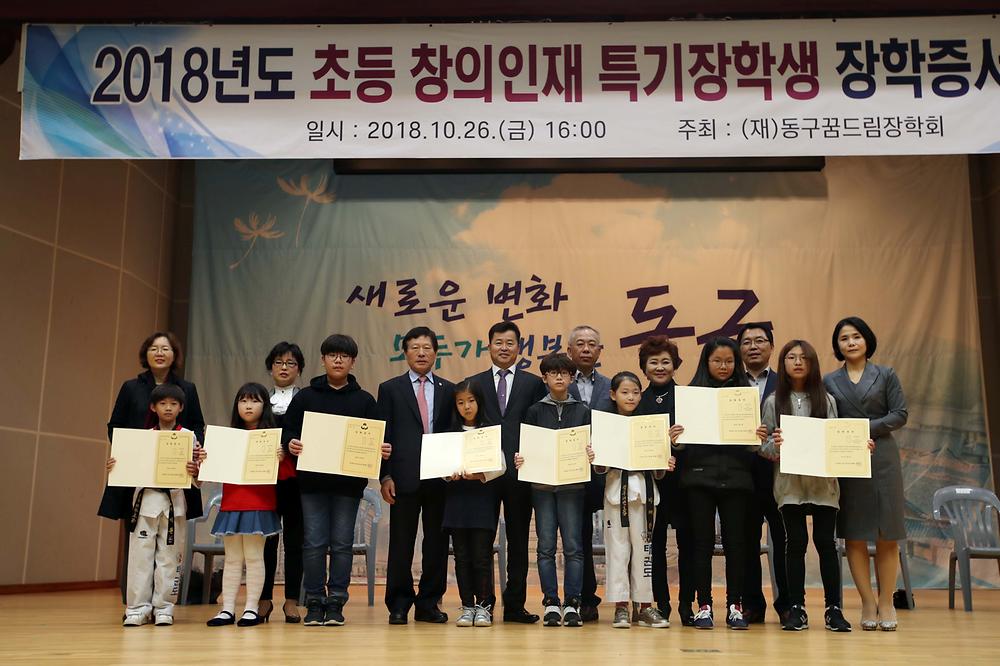 2018년도 초등 창의인재 특기장학생 장학증서 수여식 사진