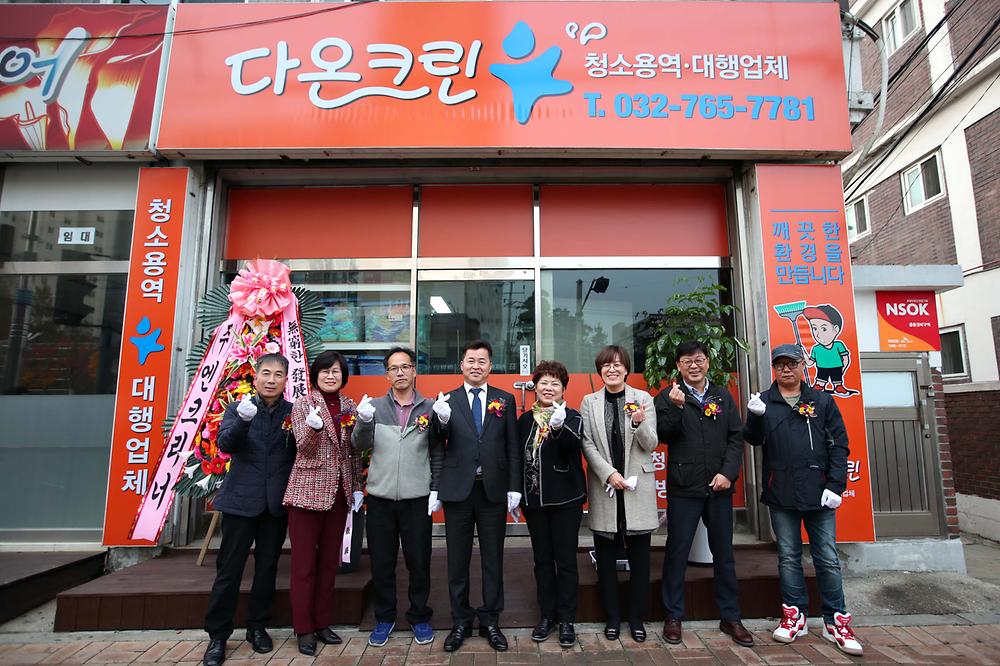 동구지역자활센터 자활기업 다온크린 개소식 사진