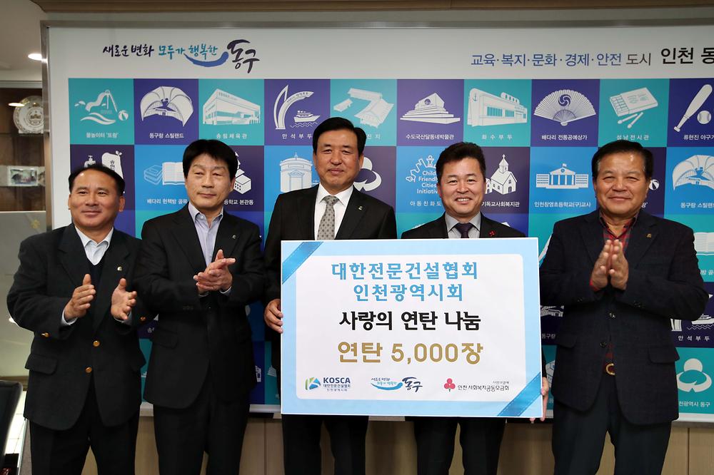 대한전문건설협회 사랑의 연탄 나눔 전달식 사진