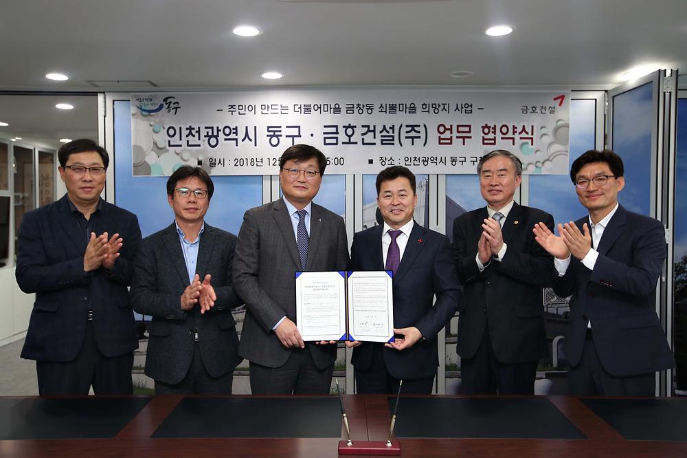 동구 - 금호건설(주) 금창동 쇠뿔마을 희망지 사업 업무 협약식 사진