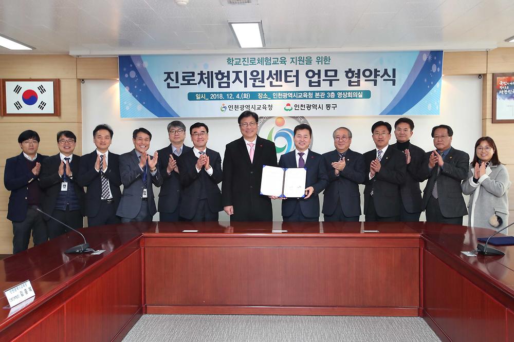 인천광역시 동구 - 인천시교육청 진로체험지원센터 업무 협약식 사진