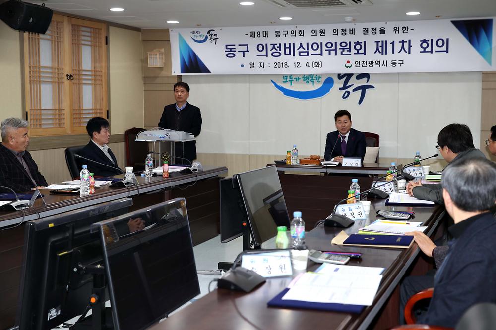 동구 의정비심의위원회 제1차 회의 사진