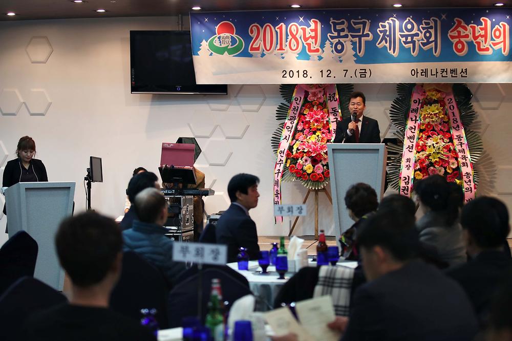 2018년 동구 체육회 송년의 밤 사진