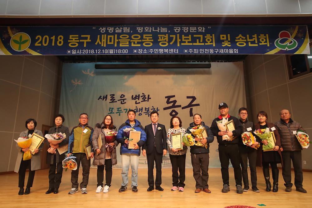 2018 동구 새마을운동 평가보고회 및 송년회 사진