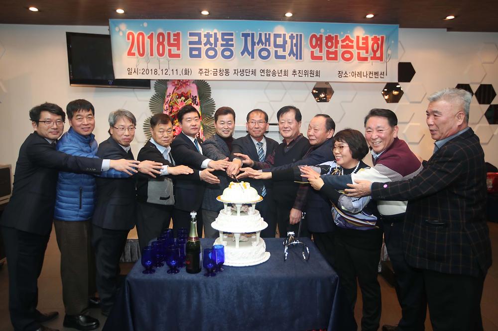 2018년 금창동 자생단체 연합송년회 사진