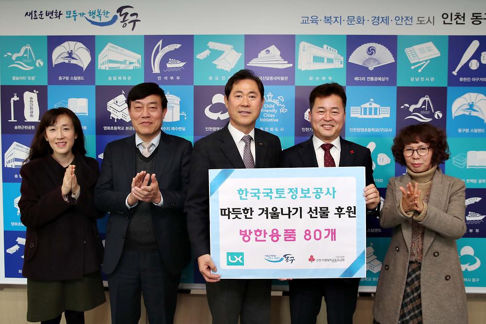 한국국토정보공사 방한용품 기탁식 사진