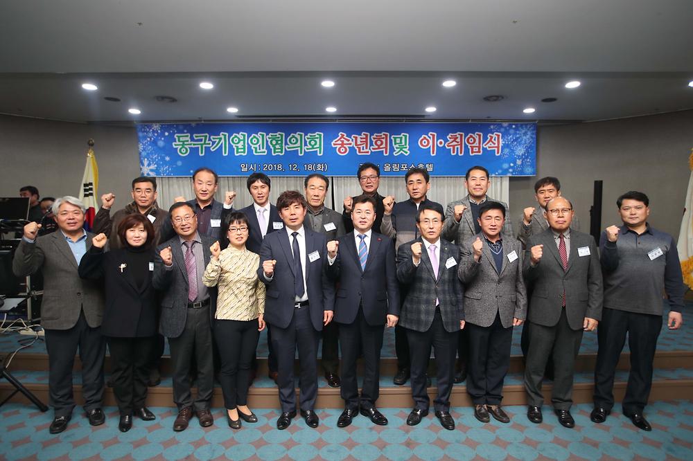 동구기업인협의회 송년회 및 이·취임식 사진