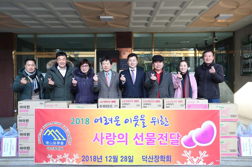 덕산장학회 후원물품 전달식 사진