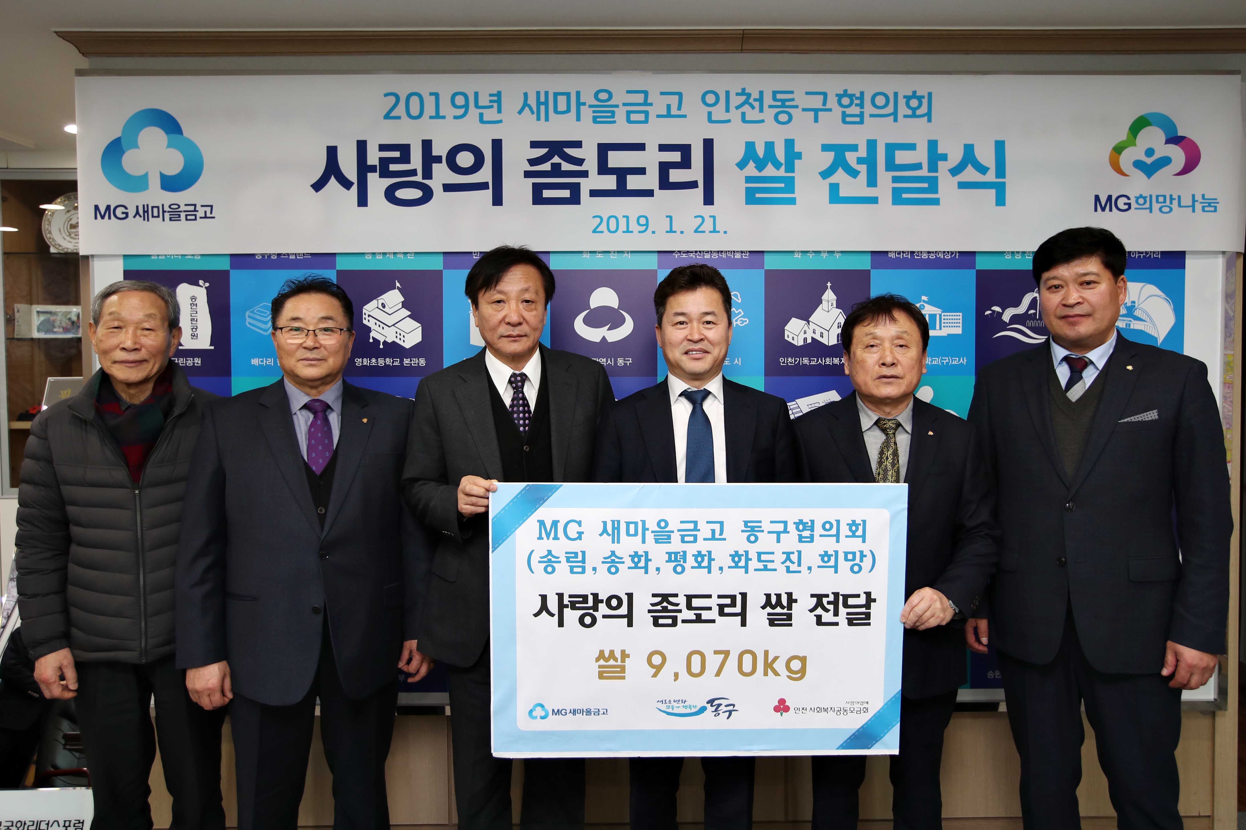 20190121_2019년_새마을금고_동구협의회_사랑의_좀도리_쌀_전달식2.jpg 이미지