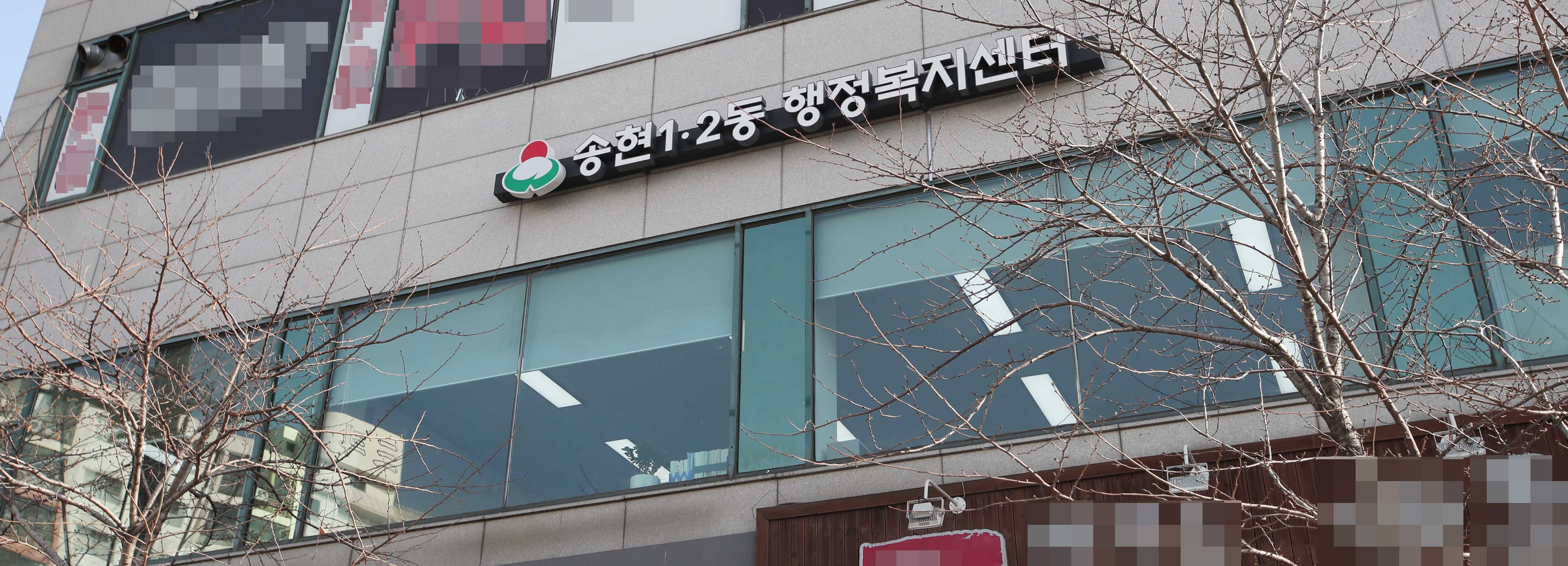 20190128_송현12동_청사이전_개청식.jpg 이미지