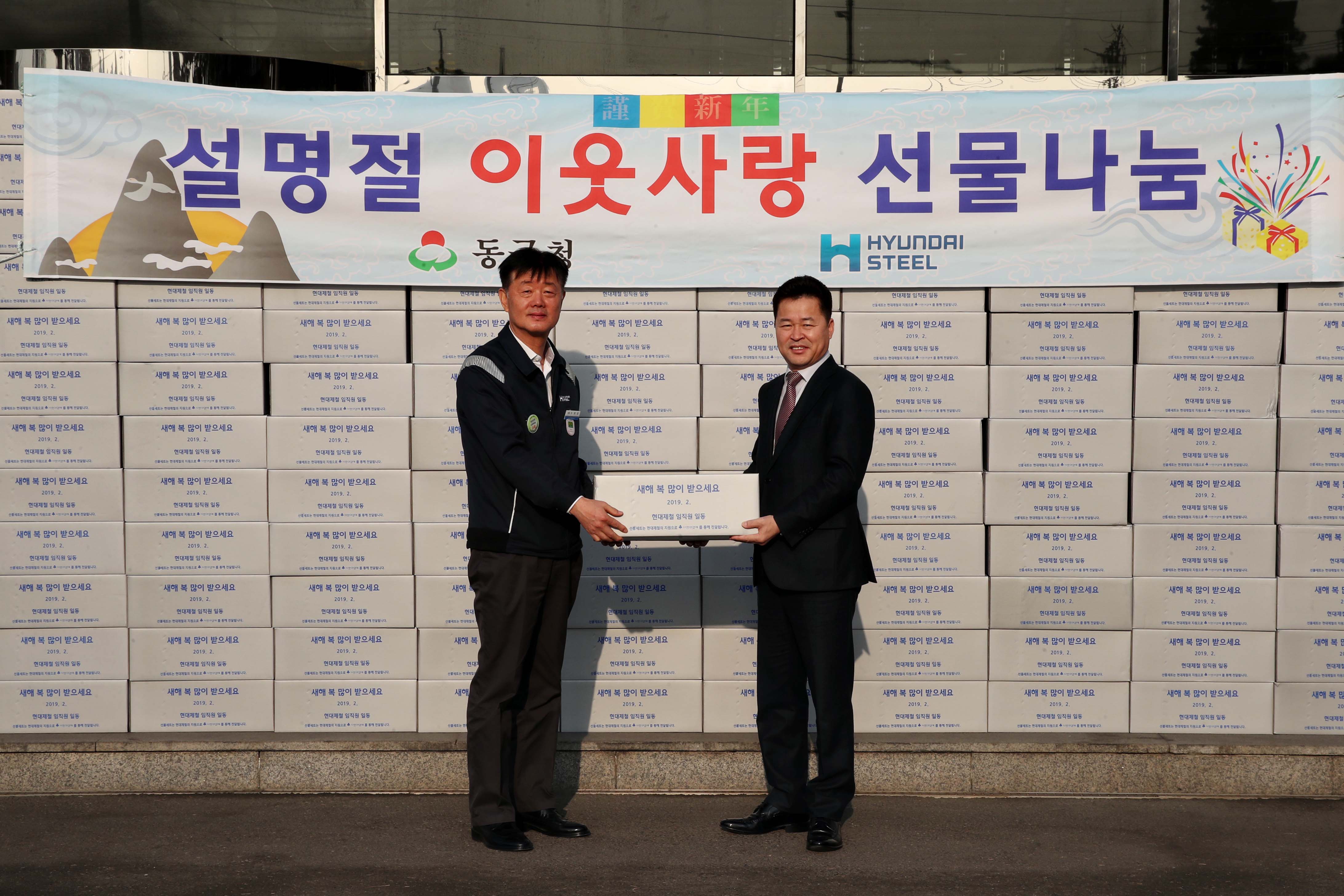 20190130_현대제철_설맞이_선물세트_전달식2.jpg 이미지