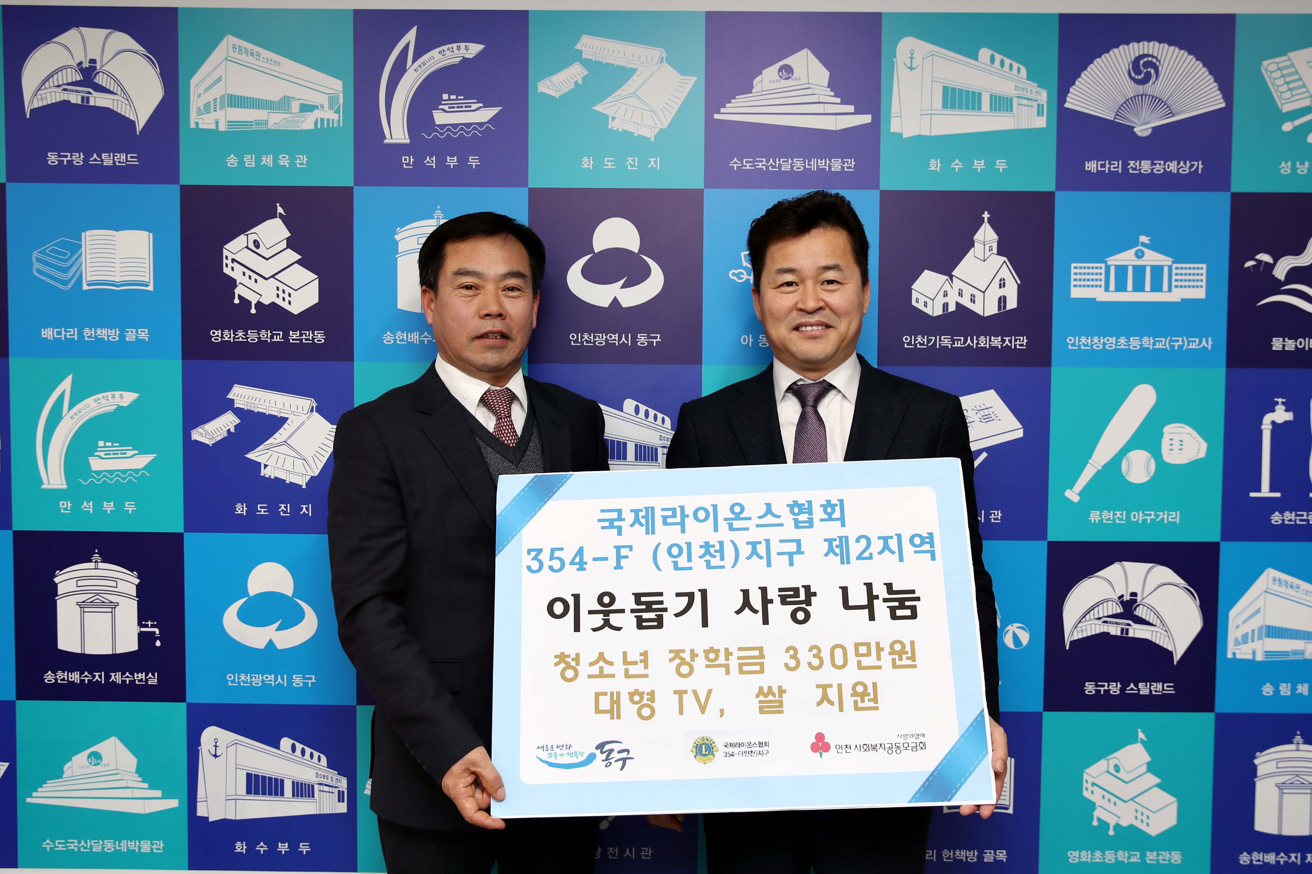 20190215_국제라이온스협회_354-F(인천)지구_제2지역_이웃돕기_사랑_나눔_전달식2.jpg 이미지