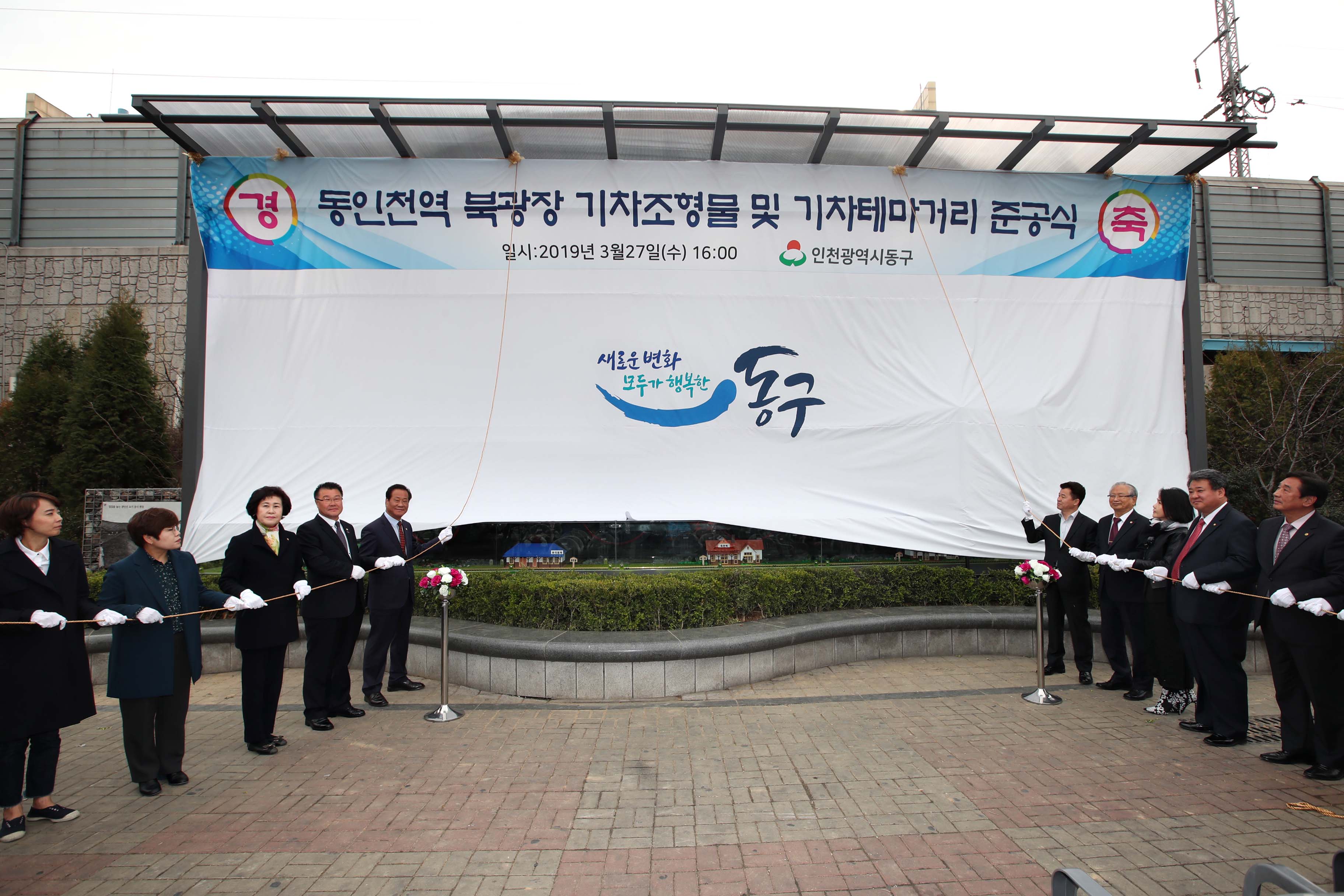20190327_동인천역북광장_조형물_및_기차테마거리_조성사업_준공식20.jpg 이미지