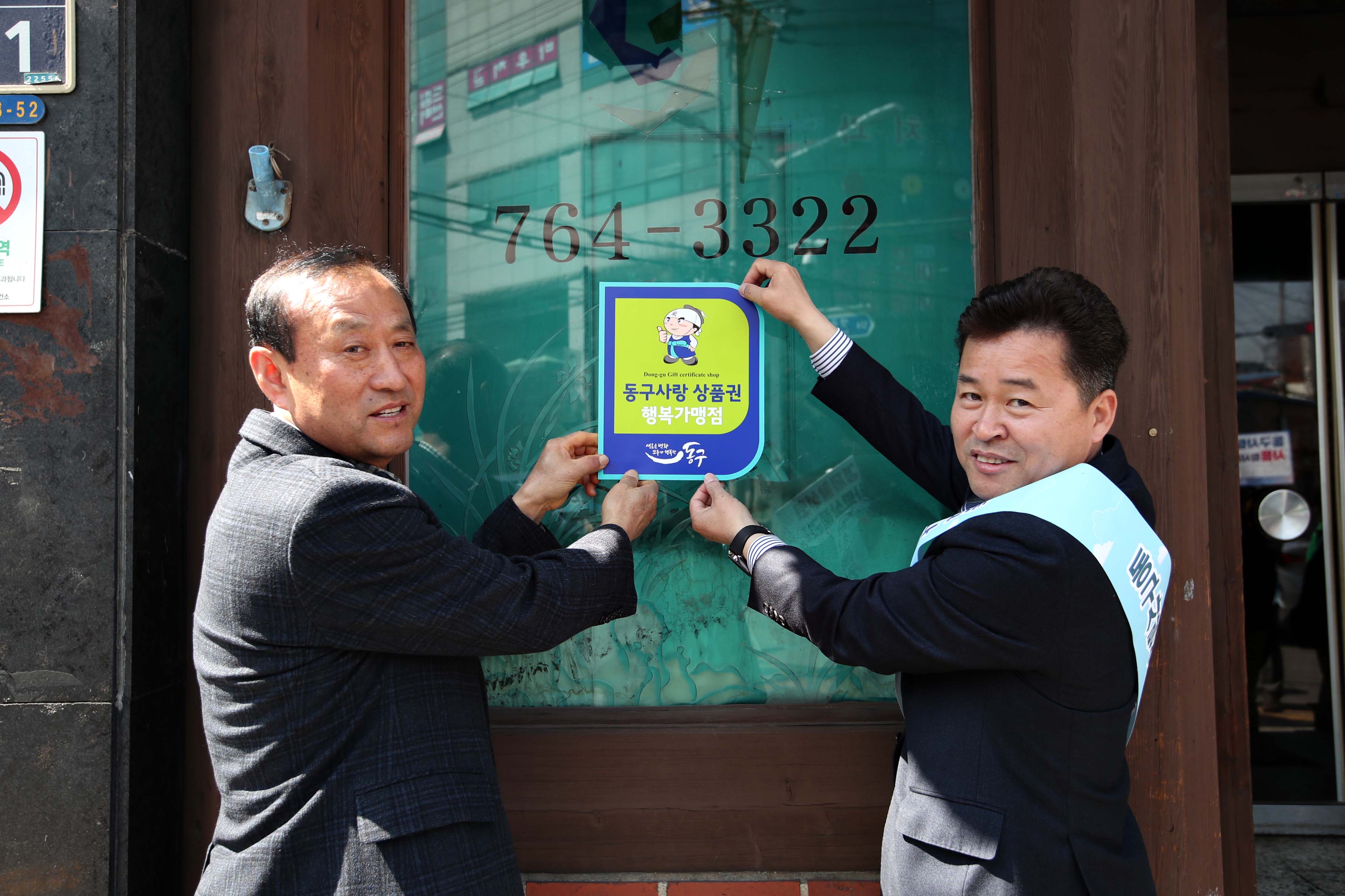 20190412_동구사랑상품권_가맹점_모집_캠페인2.jpg 이미지