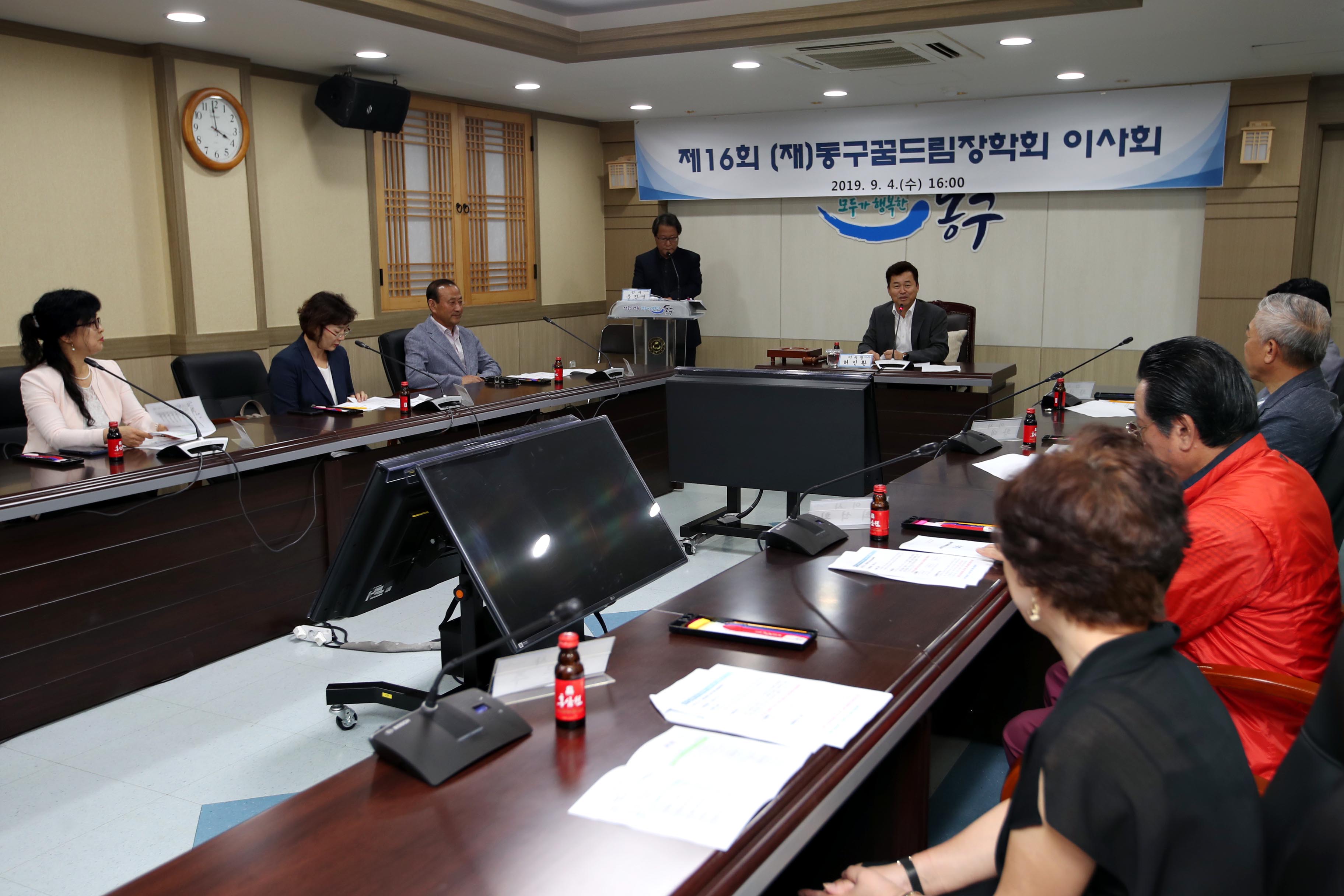 20190904_제16회_(재)동구꿈드림장학회_이사회2.jpg 이미지