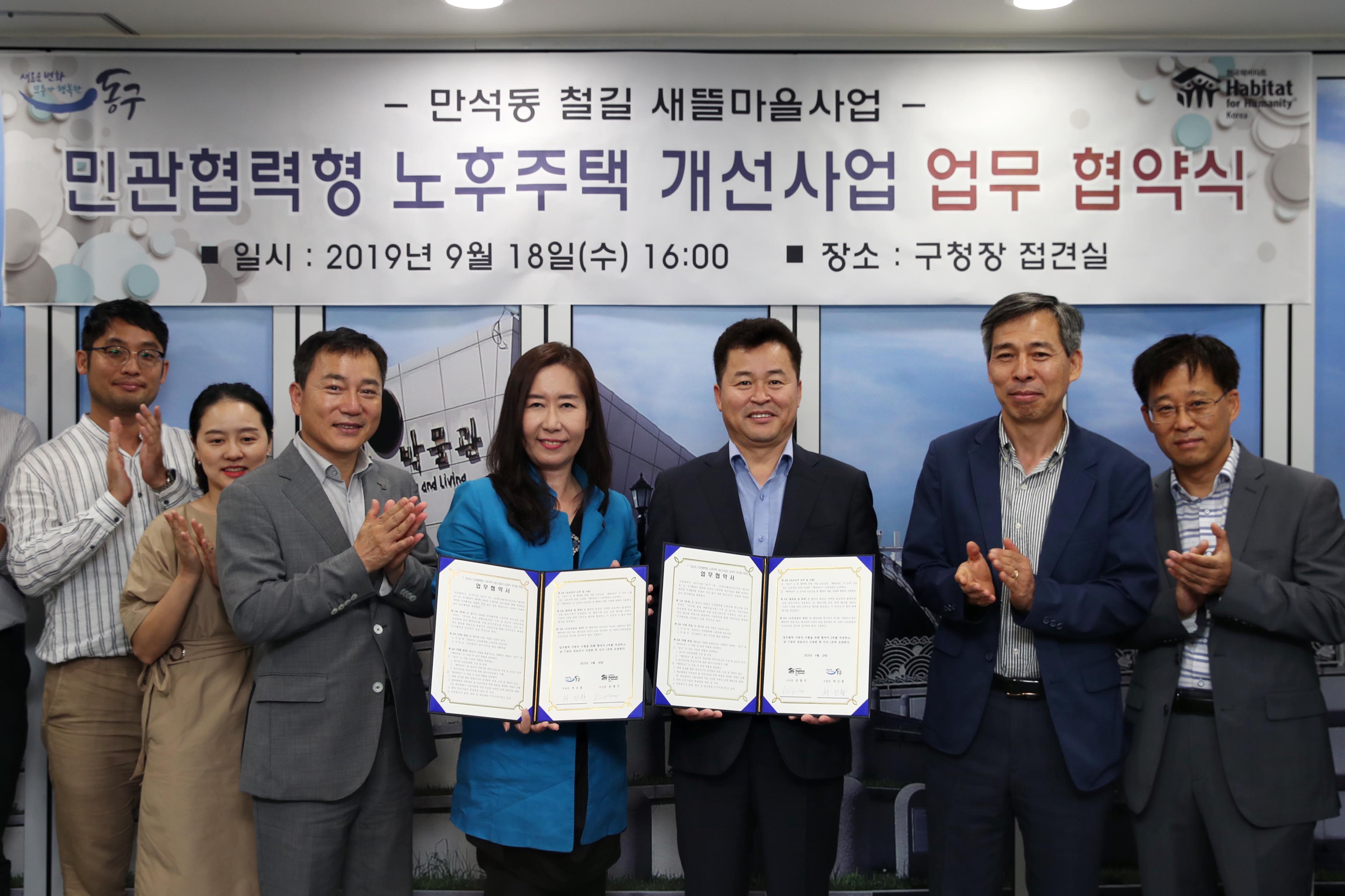 20190918_만석동_철길_새뜰마을사업_민관협력형_노후주택_개선사업_업무_협약식1.jpg 이미지