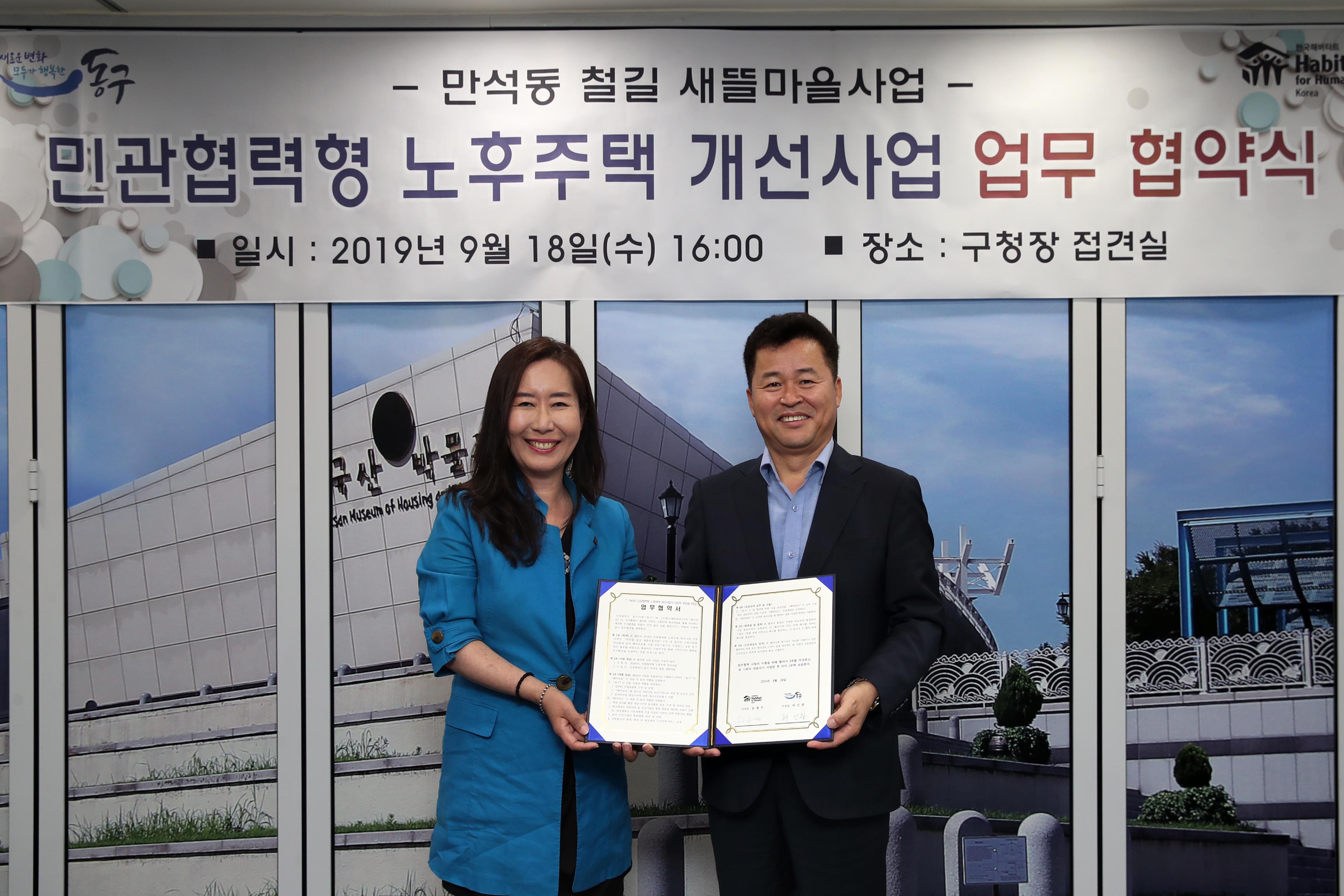 20190918_만석동_철길_새뜰마을사업_민관협력형_노후주택_개선사업_업무_협약식2.jpg 이미지
