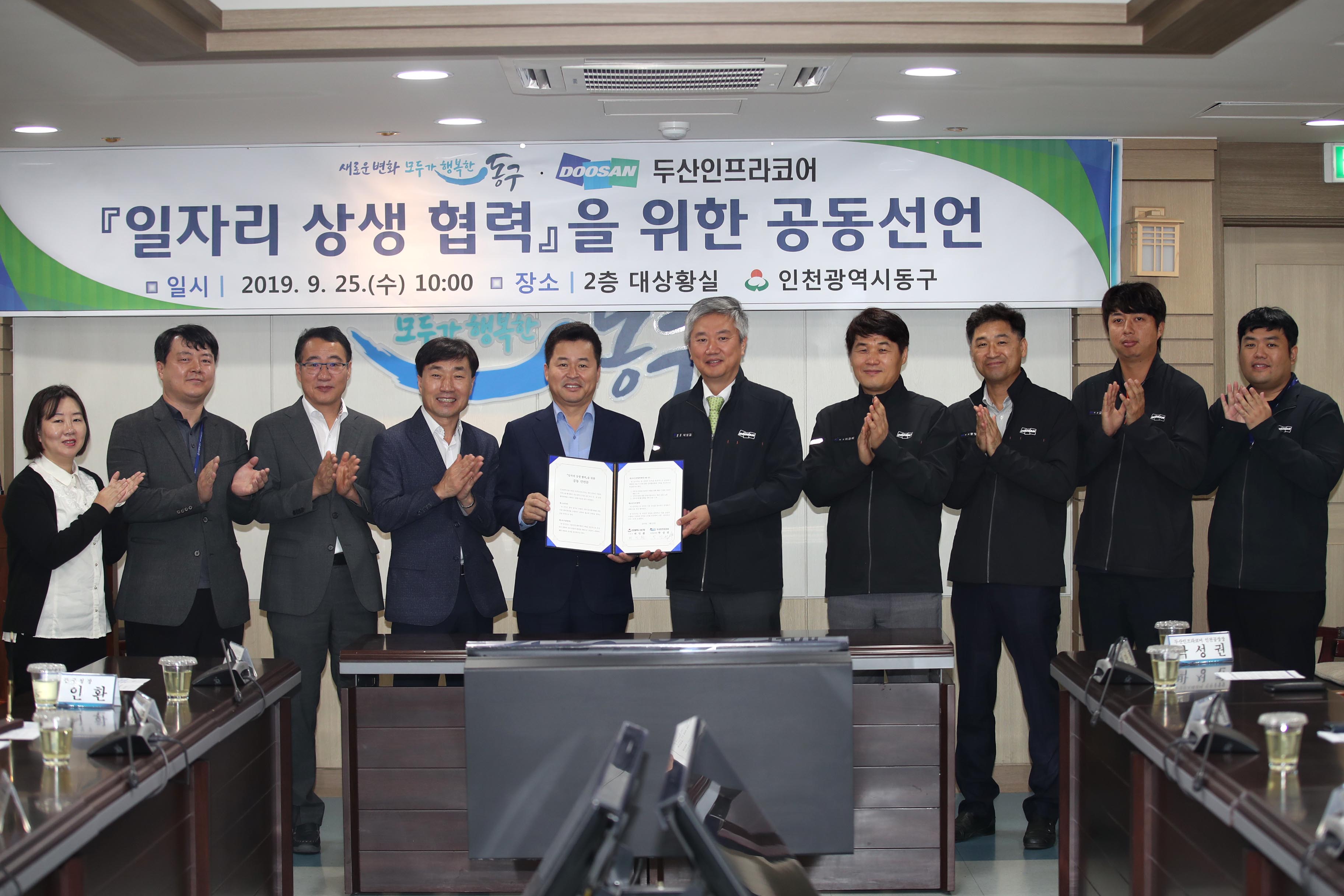 20190925_동구청_두산인프라코어_일자리_상생협력을_위한_공동선언1.jpg 이미지