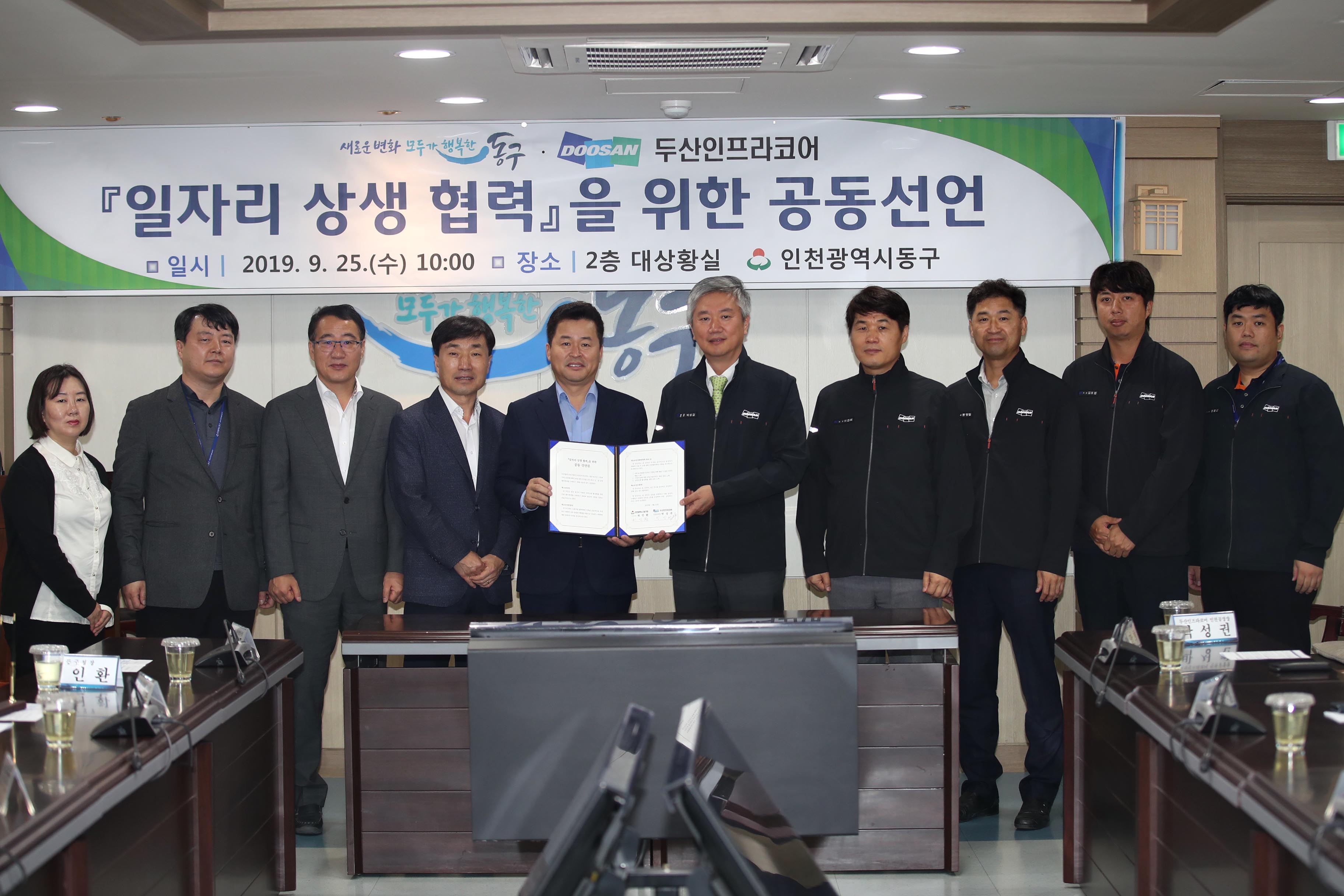 20190925_동구청_두산인프라코어_일자리_상생협력을_위한_공동선언2.jpg 이미지