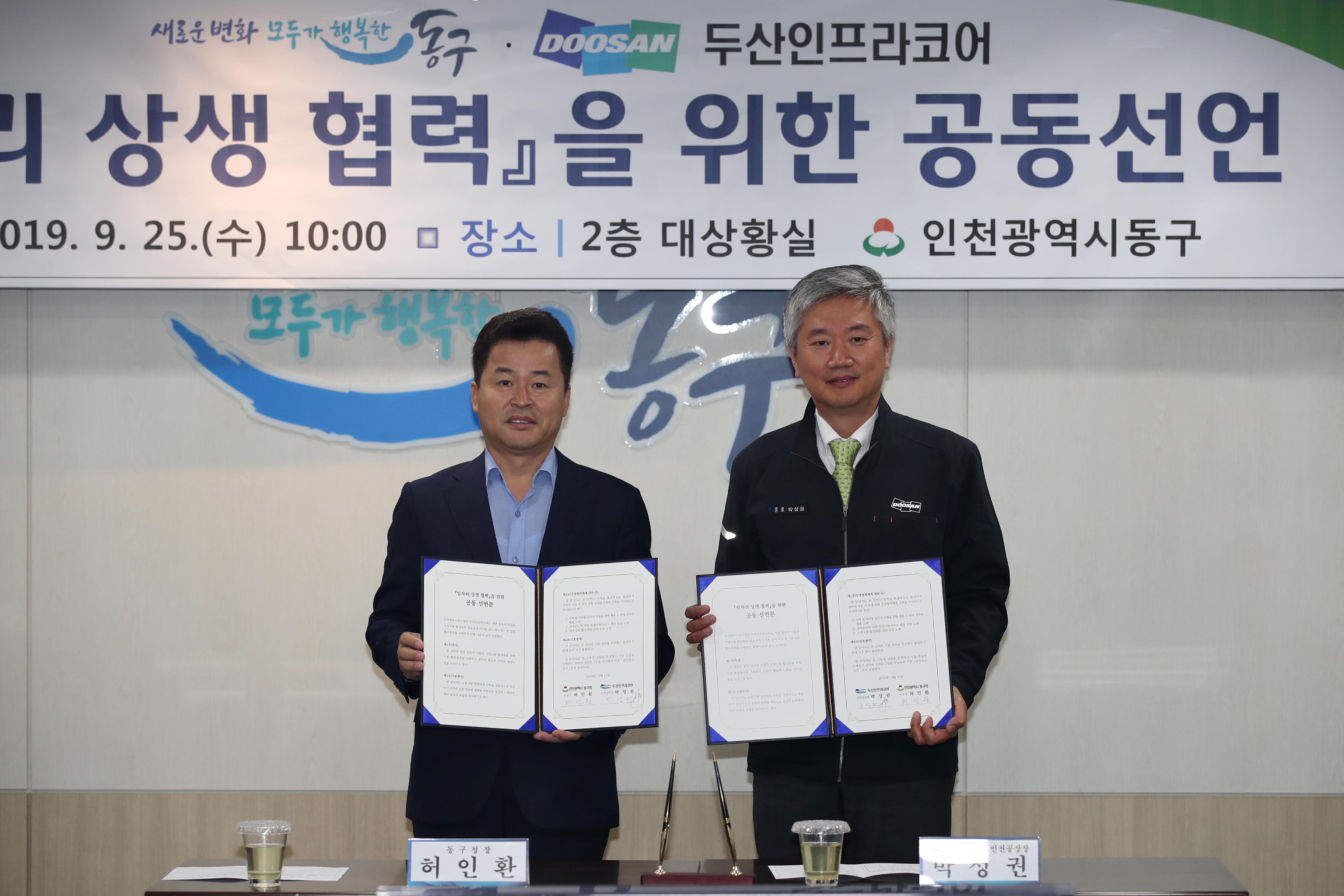 20190925_동구청_두산인프라코어_일자리_상생협력을_위한_공동선언4.jpg 이미지