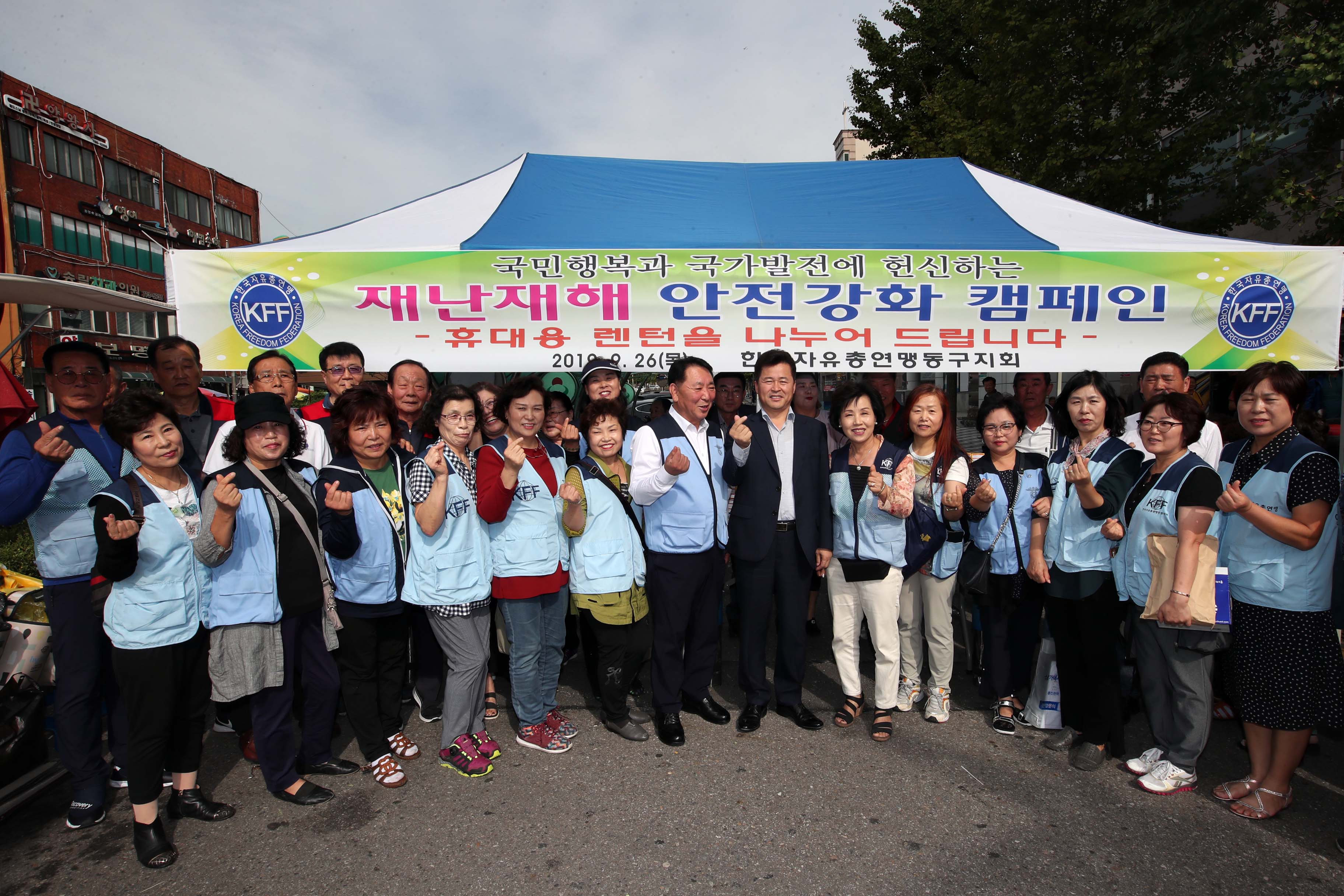 20190926_자유총연맹_재난재해안전강화_캠페인1.jpg 이미지