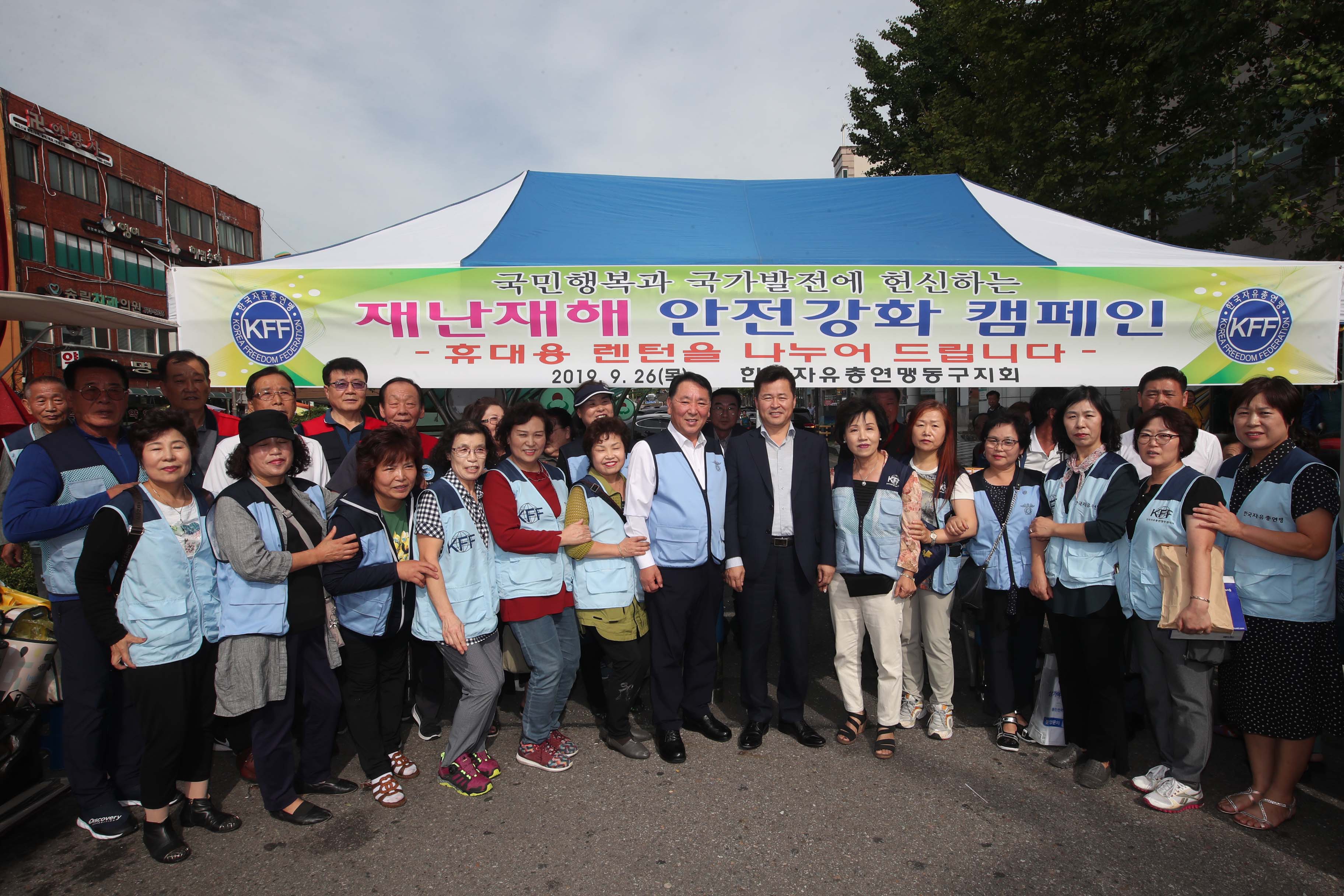 20190926_자유총연맹_재난재해안전강화_캠페인2.jpg 이미지