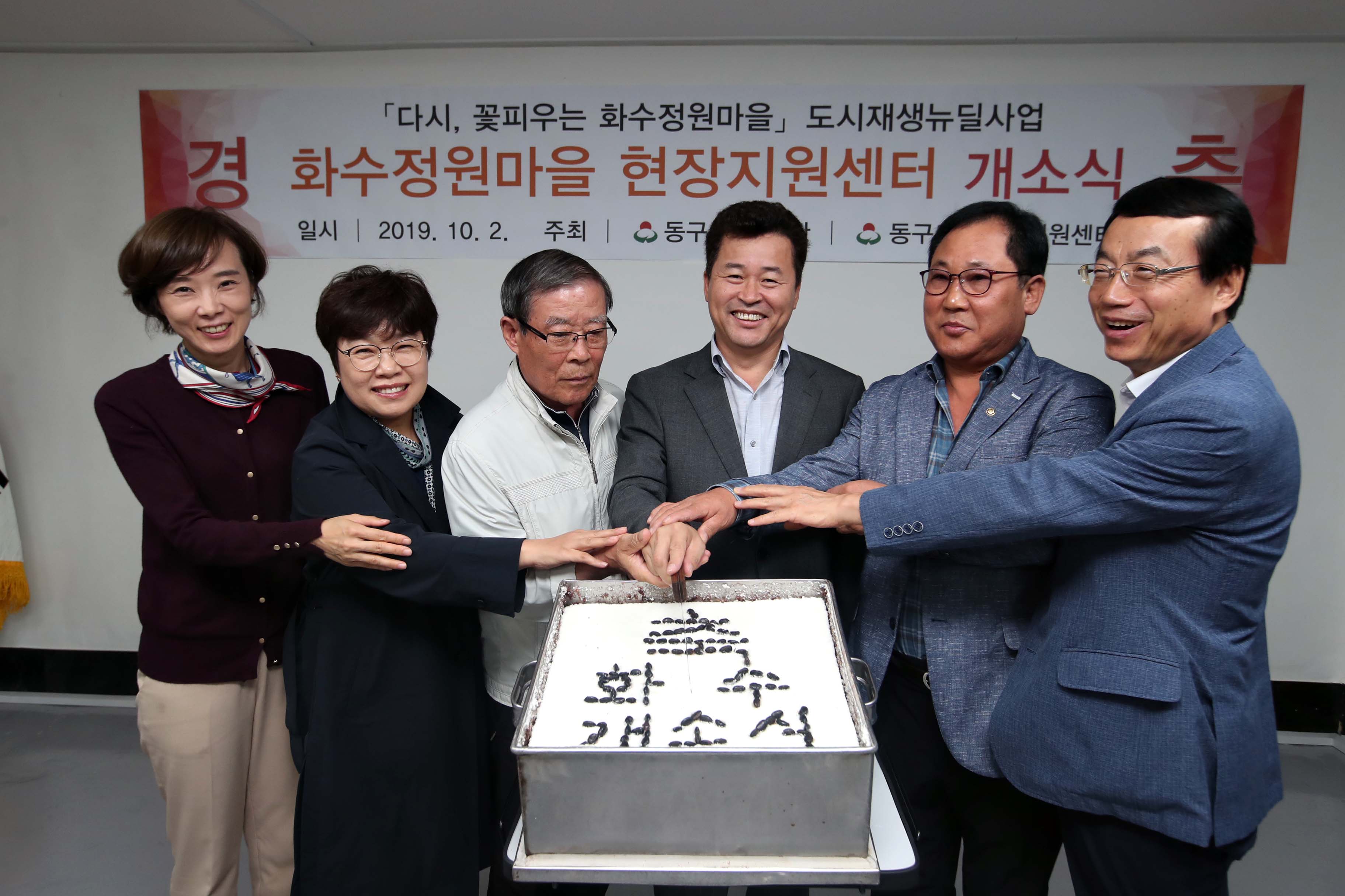 20191002_화수정원마을_현장지원센터_개소식1.jpg 이미지