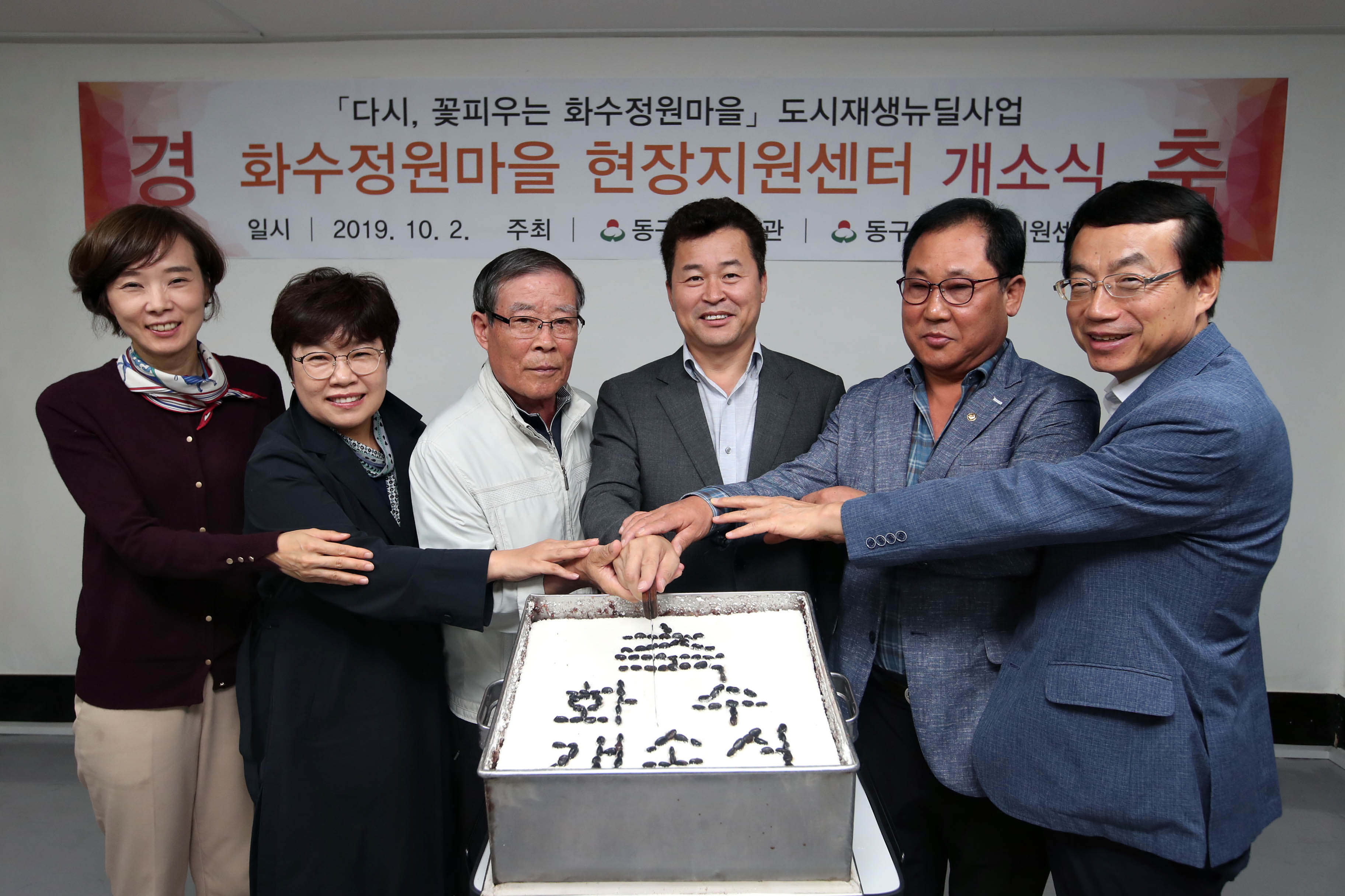 20191002_화수정원마을_현장지원센터_개소식7.jpg 이미지