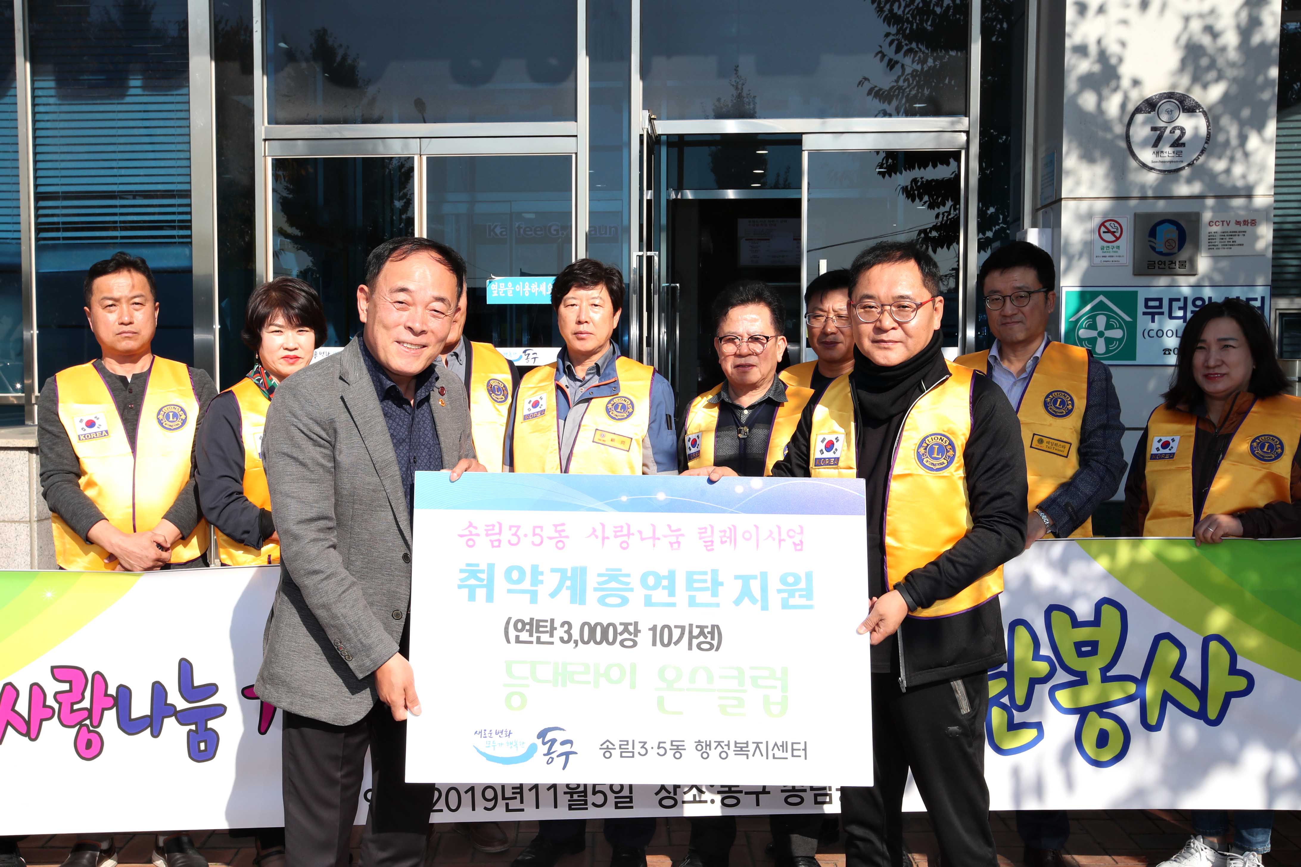 20191105_송림35동_현장_소통의_날_등대라이온스클럽_연탄지원.jpg 이미지