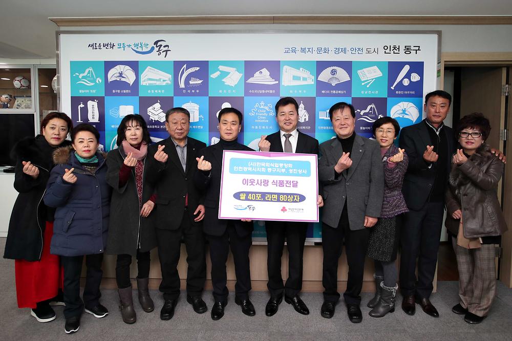 (사)한국외식업중앙회 인천시지회 동구지부, 성진상사 이웃사랑 식품 전달식 사진
