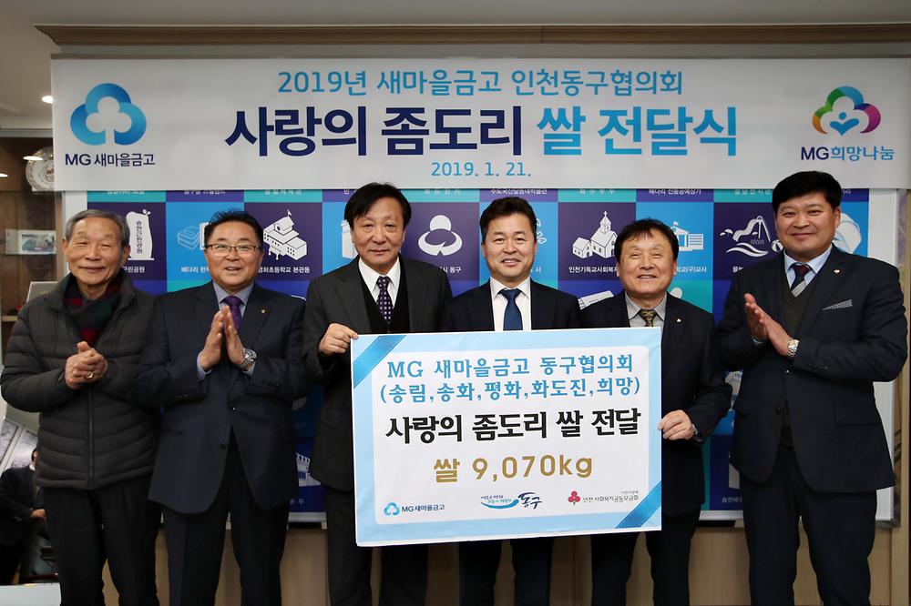 2019년 새마을금고 동구협의회 사랑의 좀도리 쌀 전달식 사진