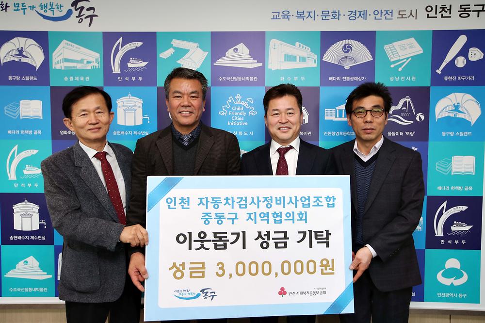 자동차검사정비사업조합 중동구지역협의회 이웃돕기 성금 기탁식 사진