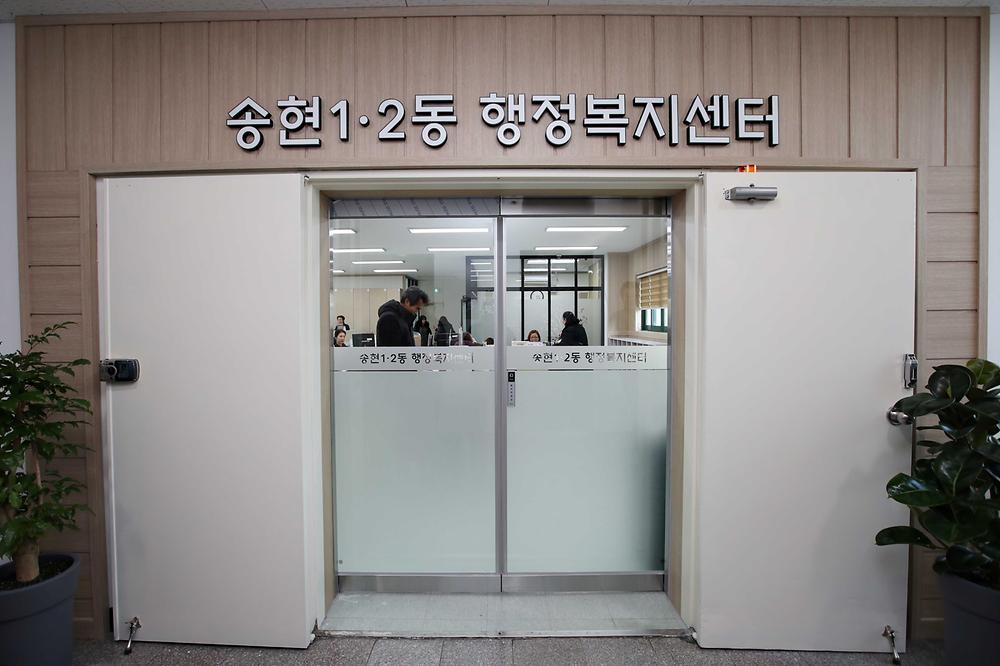 송현1·2동행정복지센터 사진