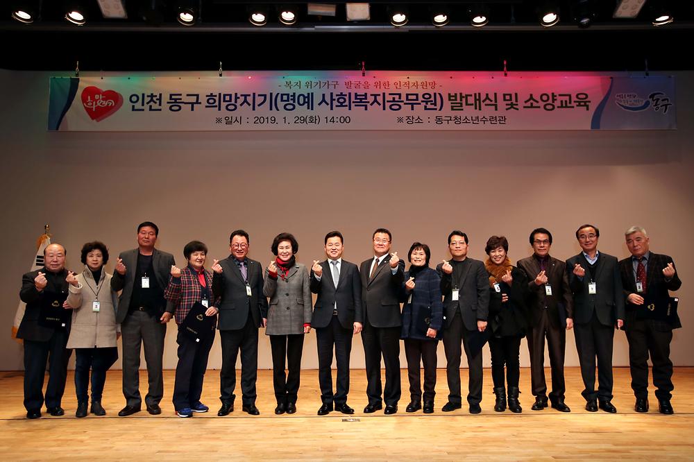 인천 동구 희망지기(명예 사회복지공무원) 발대식 및 소양교육 사진