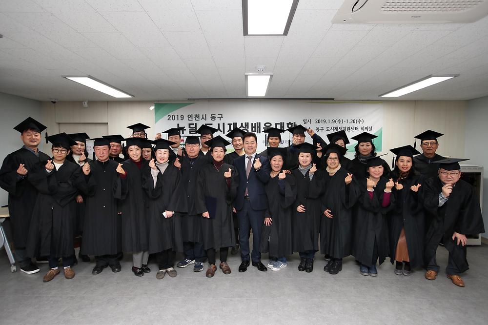 2019 인천시 동구 뉴딜 도시재생배움대학 수료식 사진