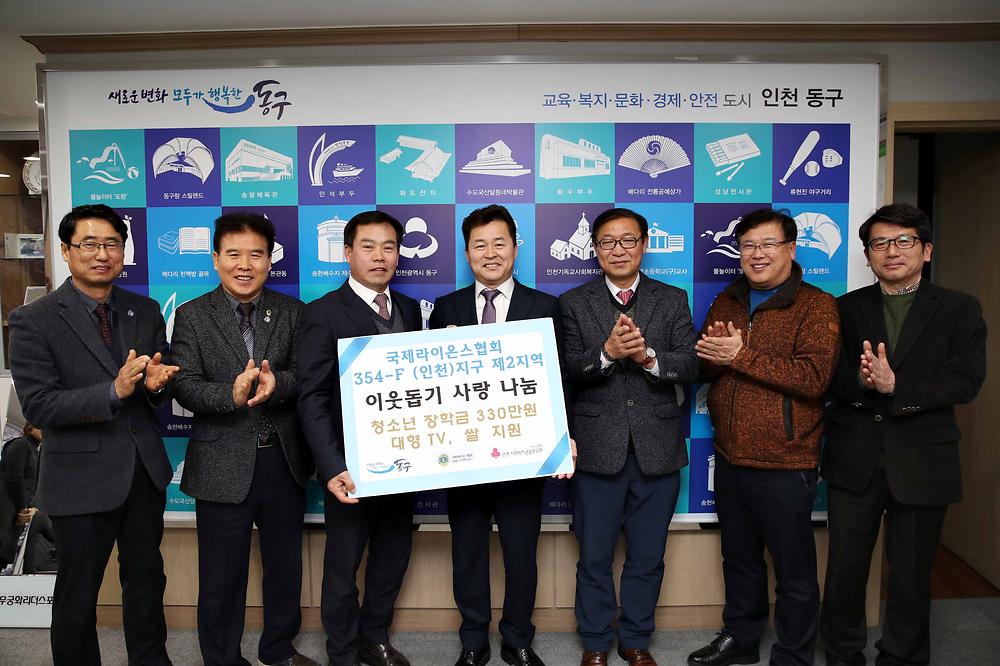 국제라이온스협회 354-F(인천)지구 제2지역 이웃돕기 사랑 나눔 전달식 사진