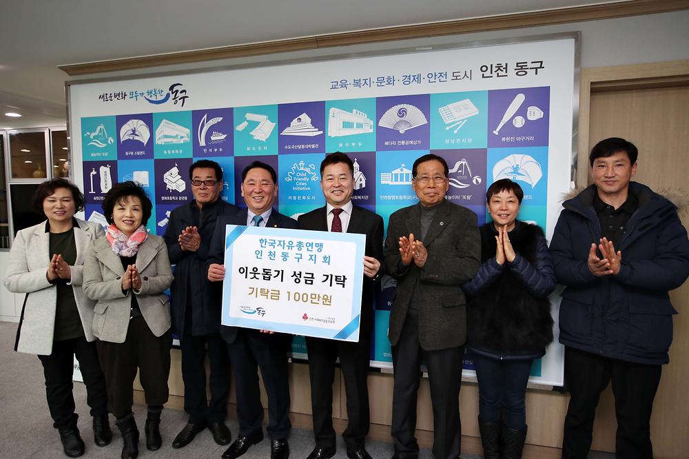 한국자유총연맹 동구지회 이웃돕기 성금 기탁식 사진