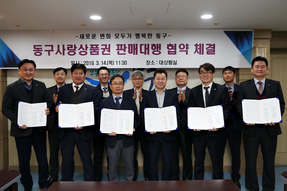 동구사랑상품권 판매대행 협약식 사진
