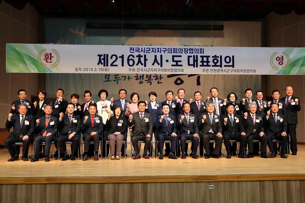 전국시군자치구의회의장협의회 제216차 시·도 대표회의 사진