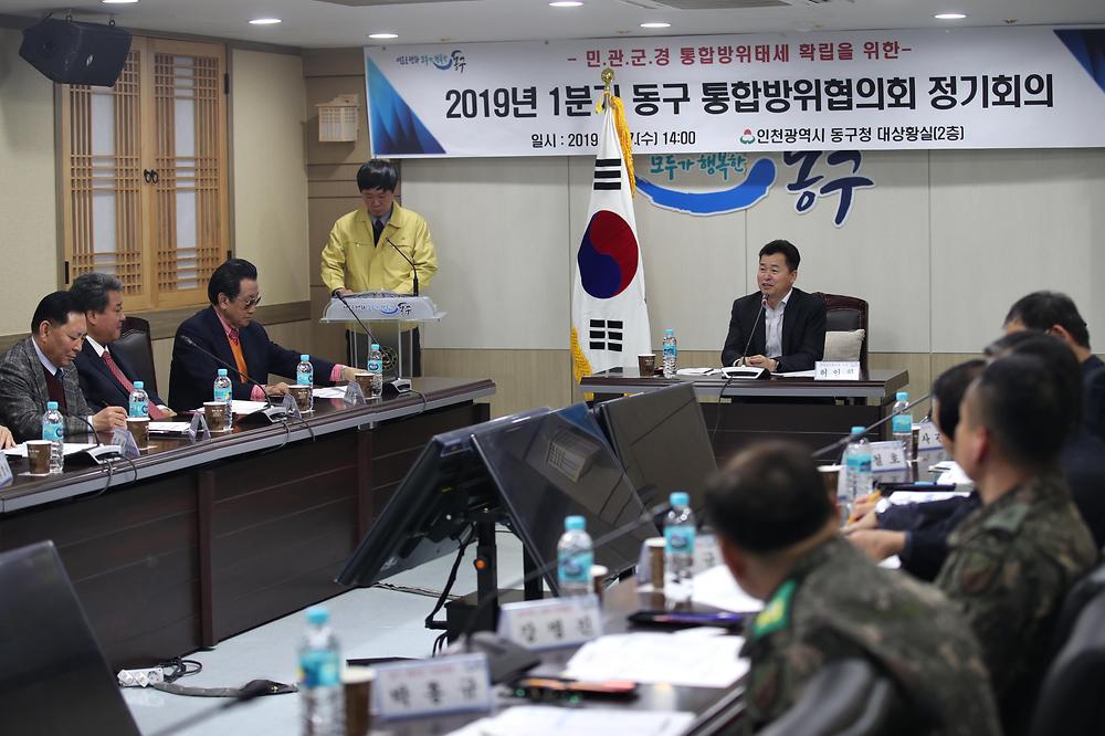 2019년 1분기 동구 통합방위협의회 정기회의 사진
