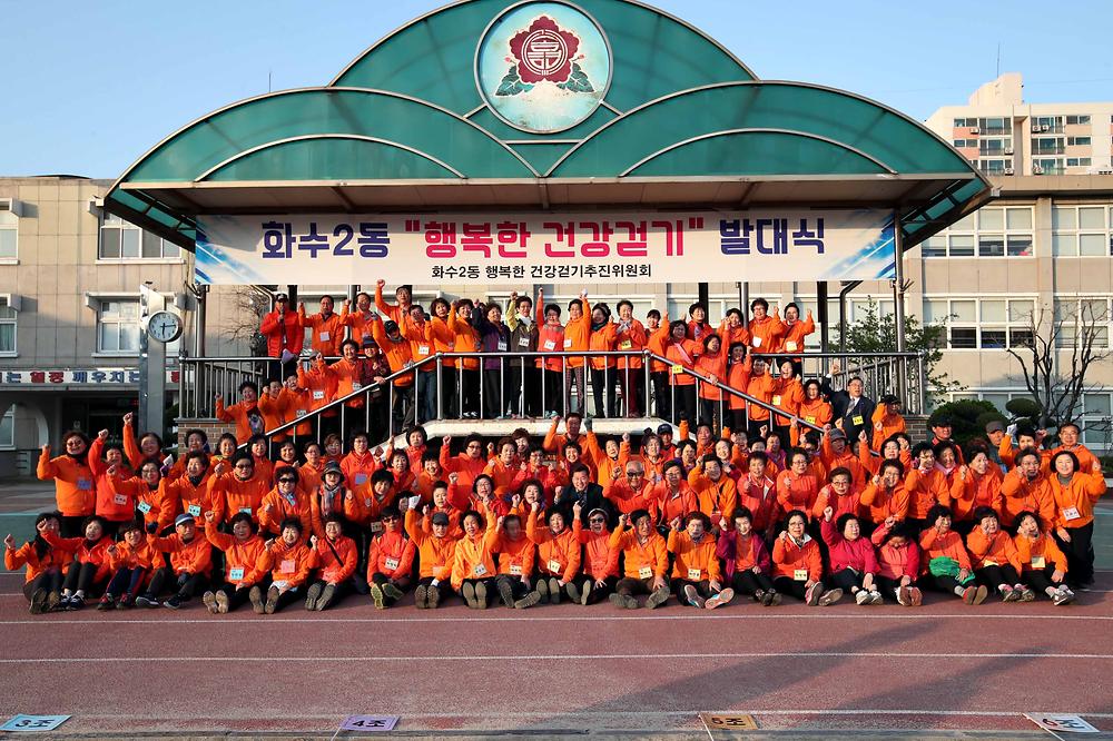 화수2동 행복한 건강걷기 발대식 사진