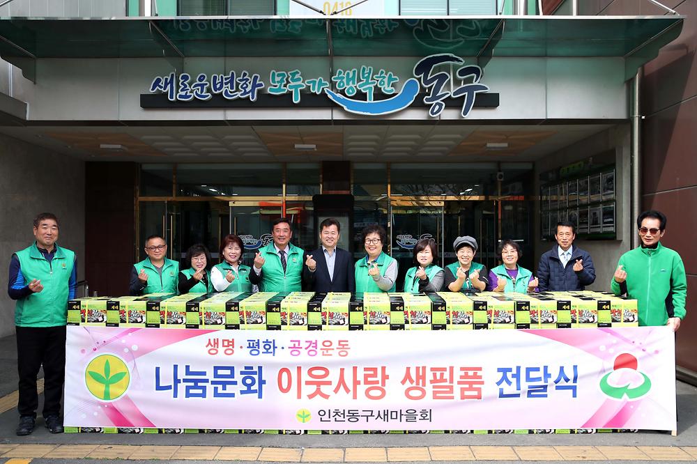동구 새마을회 불우이웃 물품전달식 사진