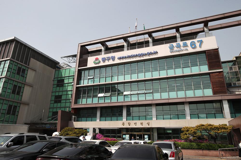 동구청 청사 전경 사진