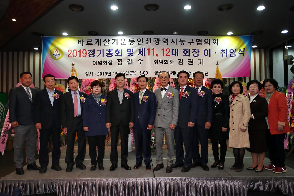 바르게살기운동인천동구협의회 회장 이취임식 사진