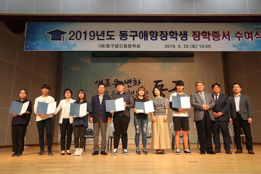 2019년도 동구애향장학생 장학증서 수여식 사진