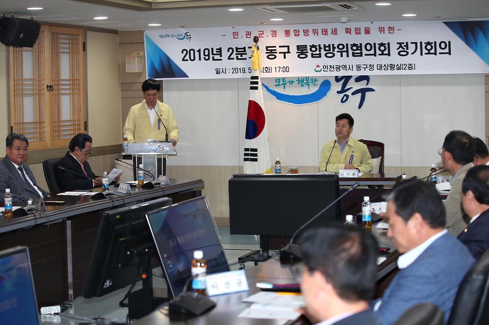 2019년 2분기 동구 통합방위협의회 정기회의 사진