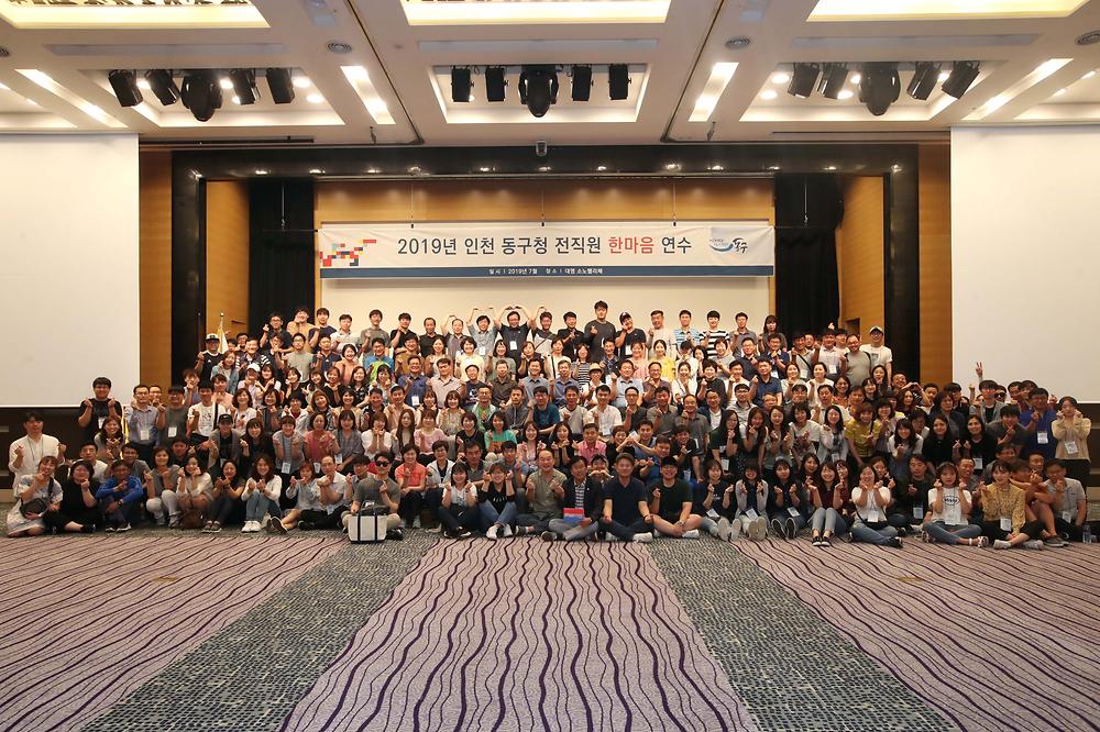 2019년 인천 동구청 전직원 한마음 연수 사진