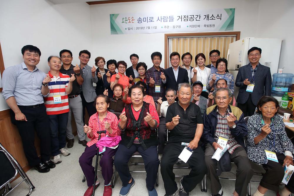 송미로 희망지사업 거점공간 개소식 사진