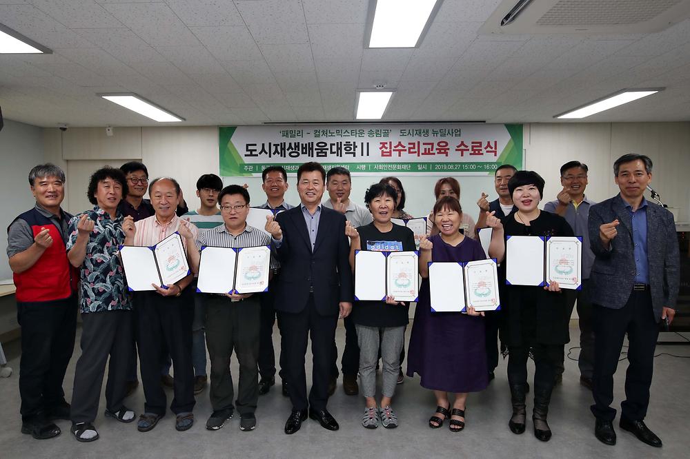 2019 송림골 도시재생배움대학 집수리교육 수료식 사진